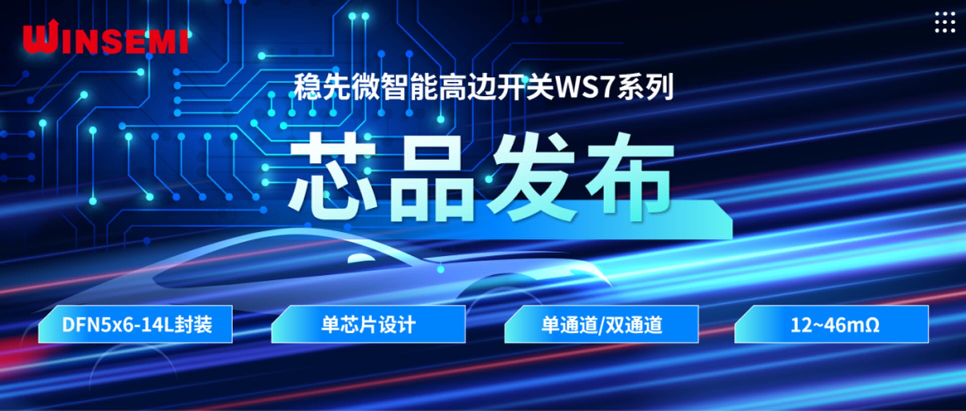 高邊開關(guān)新標(biāo)桿 | 穩(wěn)先微WSxxxxAF系列，推動(dòng)汽車電控系統(tǒng)革新